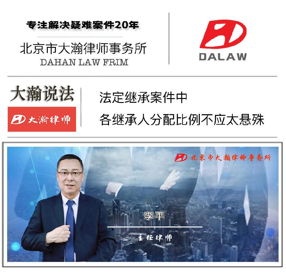 法定继承案件中，各继承人分配比例不应太悬殊 ——大瀚律师事务所代理的继承纠纷案件改判
