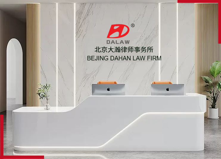 北京市大瀚律师事务所