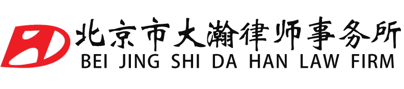 北京市大瀚律师事务所-【北京总部】