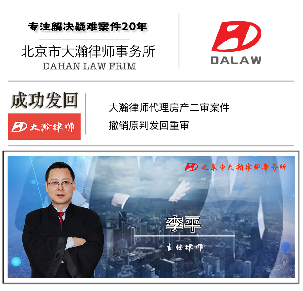 大瀚律师代理房产二审案件撤销原判发回重审