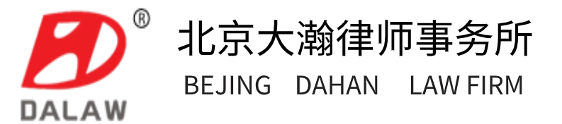 北京市大瀚律师事务所 北京市大瀚律师事务所