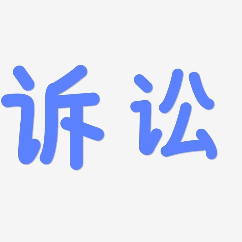 北京市大瀚律师事务所东城分所今日揭牌